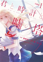 『【期間限定　無料お試し版】君と時計と嘘の塔　分冊版（１）』の電子書籍