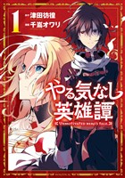 【期間限定　無料お試し版】やる気なし英雄譚（１）