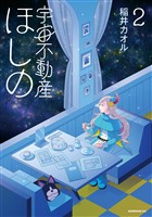 宇宙不動産ほしの（２）