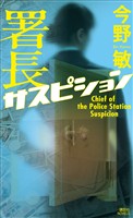 署長サスピション