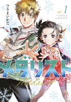 『【期間限定 無料お試し版】メダリスト(1)』の電子書籍