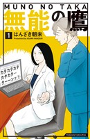 『【期間限定　無料お試し版】無能の鷹（１）』の電子書籍