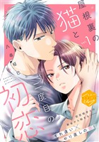 『【期間限定 無料お試し版】屋根裏の猫と二度目の初恋 分冊版(1)』の電子書籍