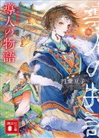 導人の物語 (上)