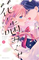 【期間限定　無料お試し版】花に噛みぐせ（１）
