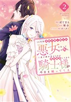 【期間限定 無料お試し版】10年間身体を乗っ取られ悪女になっていた私に、二度と顔を見せるなと婚約破棄してきた騎士様が今日も縋ってくる(2)