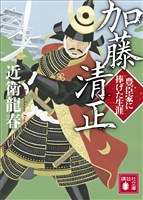 加藤清正　豊臣家に捧げた生涯