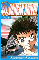 紡！ＤＡＮＧＡＮ☆ＤＲＩＶＥ！！（１１）