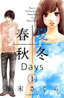 [無料版]春夏秋冬Ｄａｙｓ（１）