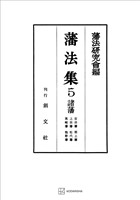 藩法集5:諸藩