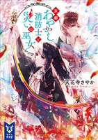 京都あやかし消防士と災いの巫女