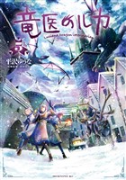 竜医のルカ（５）