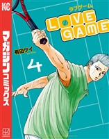 ＬｏＶＥ　ＧＡＭＥ（４）