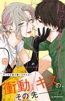 いっそあなたがトドメを刺して　プチデザ（１６）