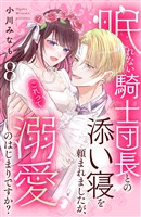 眠れない騎士団長との添い寝を頼まれましたが、これって溺愛のはじまりですか? 分冊版(8)
