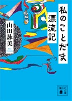 私のことだま漂流記