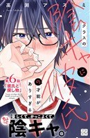 クラスの陰キャに彼氏の才能がありすぎる プチデザ(6)