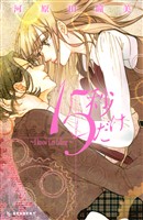 【期間限定　試し読み増量版】１５秒だけ　～Ｉ　ｋｎｏｗ　Ｉ’ｍ　ｆａｌｌｉｎｇ～