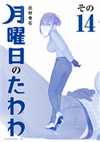 月曜日のたわわ　青版（１４）