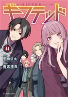 ギフテッド　分冊版（４４）