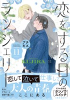 恋をする日のランジェリー　プチキス（１１）