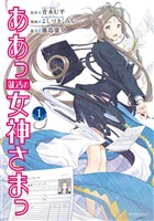 『【期間限定　無料お試し版】ああっ就活の女神さまっ（１）』の電子書籍
