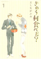 『【期間限定　無料お試し版】きのう何食べた？（１）』の電子書籍