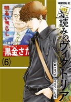 票読みのヴィクトリア（６）