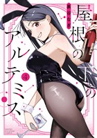 屋根の下のアルテミス（４）