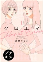『【期間限定　無料お試し版】クロエマ　プチキス（１）』の電子書籍
