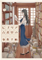『【期間限定　無料お試し版】ビブリア古書堂の事件手帖（１）』の電子書籍