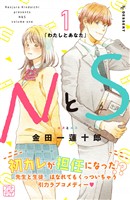 『【期間限定　無料お試し版】ＮとＳ　プチデザ（１）』の電子書籍
