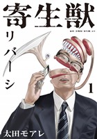 『【期間限定　無料お試し版】寄生獣リバーシ（１）』の電子書籍
