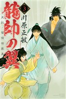 【期間限定 無料お試し版】龍帥の翼 史記・留侯世家異伝(3)