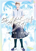 『笹森くんのスカート（１）』の電子書籍