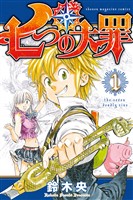 『【期間限定　無料お試し版】七つの大罪（１）』の電子書籍