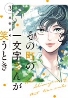 その町の一文字さんが笑うとき（３）