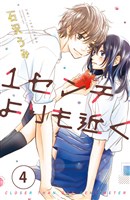 １センチよりも近く　分冊版（４）