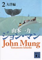 ジョン・マン　２　大洋編