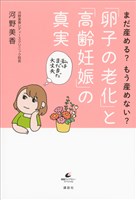 まだ産める？　もう産めない？　「卵子の老化」と「高齢妊娠」の真実