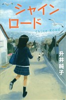 シャインロード