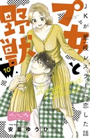 プ女と野獣　ＪＫが悪役レスラーに恋した話　ベツフレプチ（１０）