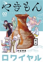 やきもんロワイヤル(2)