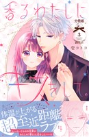 香るわたしにキスをして。　分冊版（３）
