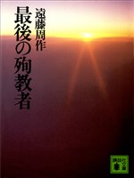 最後の殉教者