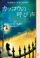 カッコウの呼び声　私立探偵コーモラン・ストライク　上下合本版