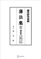 藩法集12:続諸藩