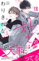僕らの好きはわりきれない　プチデザ（２１）
