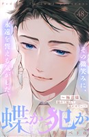 蝶か犯か ~極道様 溢れて溢れて泣かせたい~ 分冊版(48)