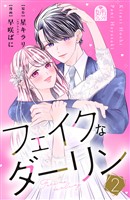 フェイクなダーリン（２）